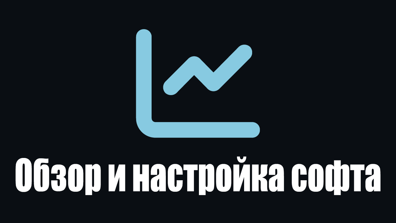 Пошаговая настройка торгового терминала QUIK и FinamTrade от Финам